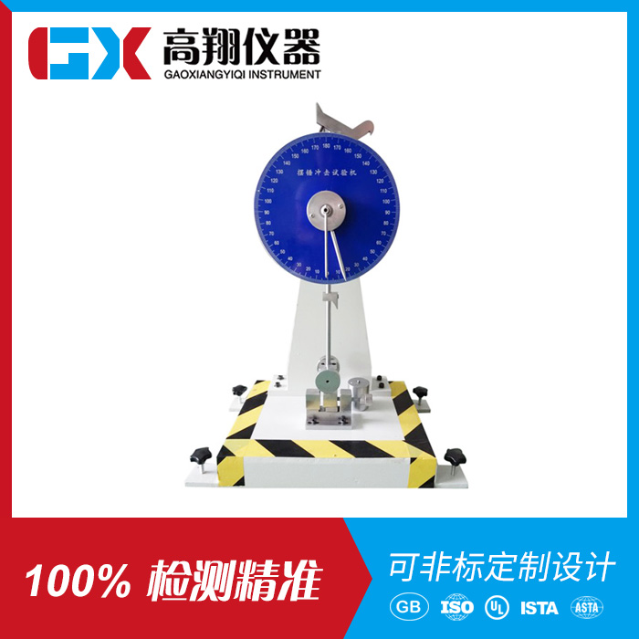 摆锤冲击试验机