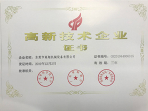 高新技术企业