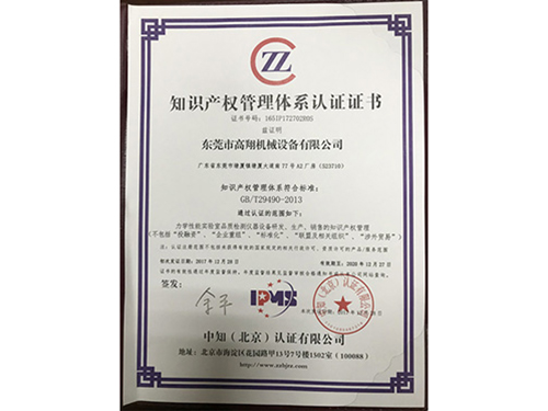 知识产权管理体系认真证书